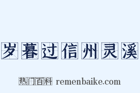岁暮过信州灵溪是什么意思的图片